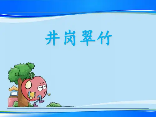 《井冈翠竹》PPT课件【推荐下载课件】