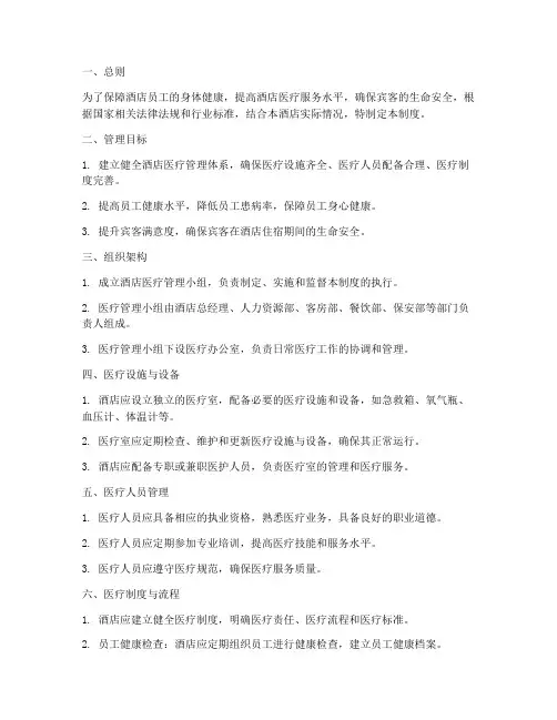 酒店医疗管理制度