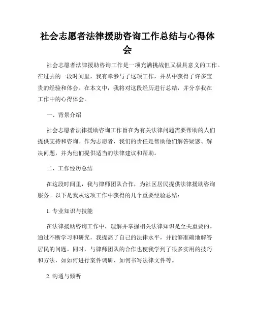 社会志愿者法律援助咨询工作总结与心得体会