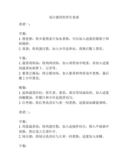 设计感冒的养生食谱