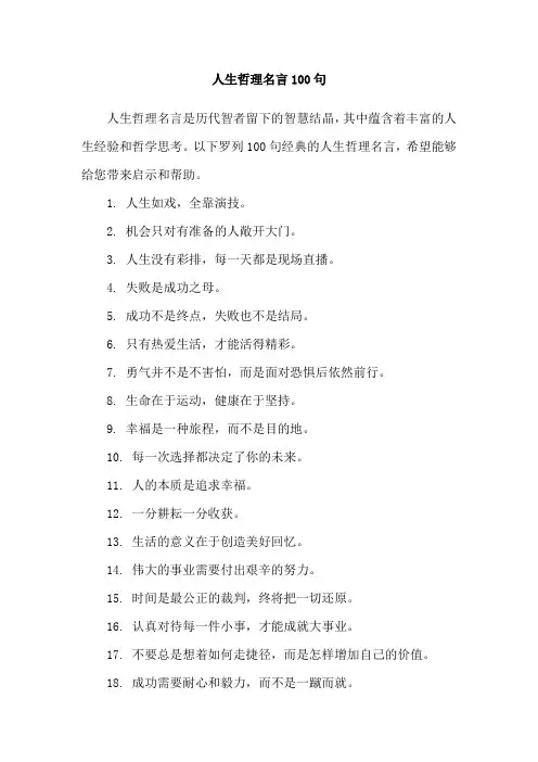 人生哲理名言100句