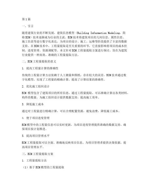 bim工程量提取方案(2篇)