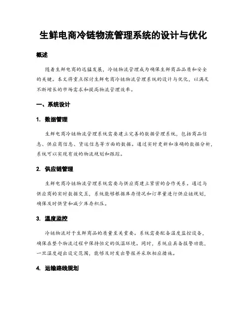生鲜电商冷链物流管理系统的设计与优化