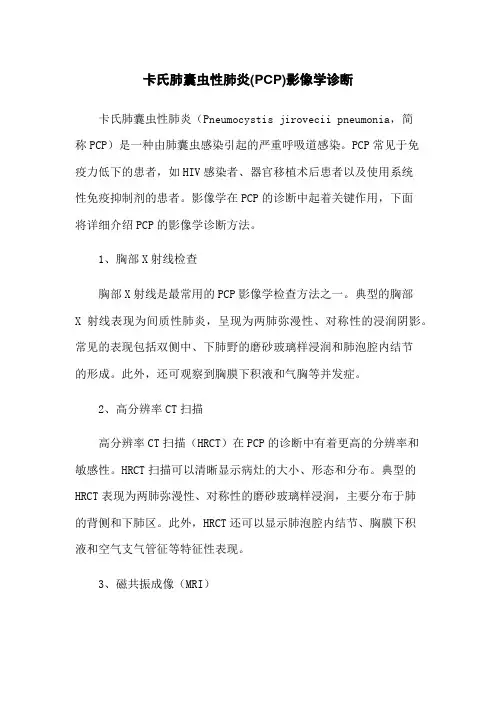 卡氏肺囊虫性肺炎(PCP)影像学诊断