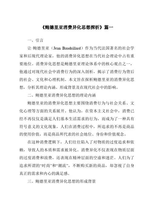 《鲍德里亚消费异化思想探析》范文