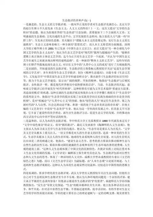 生态批评的多种声音(一)