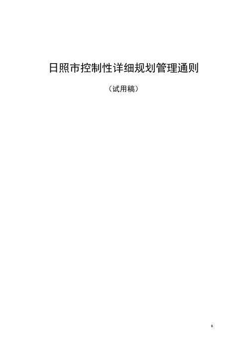 日照市控制性规划管理通则正式--(征求意见稿)20080120(1)