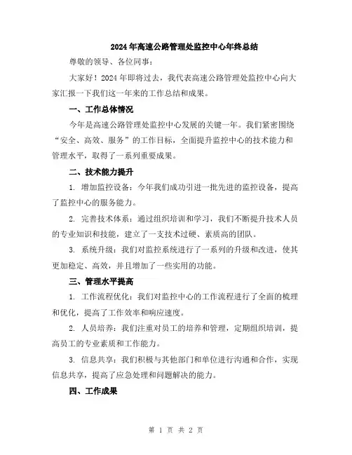 2024年高速公路管理处监控中心年终总结