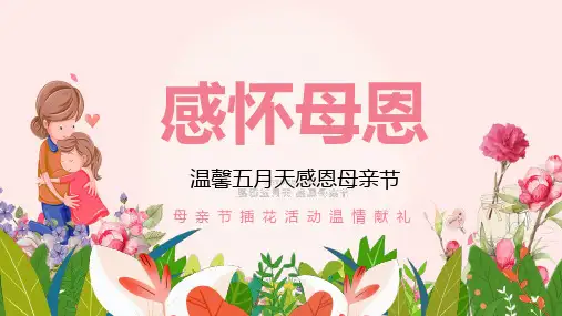 粉色温馨母亲节插花活动策划课件
