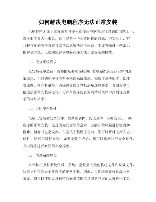 如何解决电脑程序无法正常安装