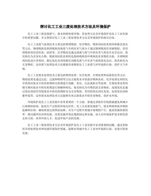 探讨化工工业三废处理技术方法及环境保护