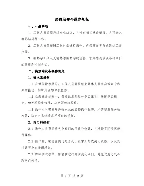 换热站安全操作规程(三篇)
