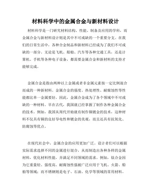 材料科学中的金属合金与新材料设计
