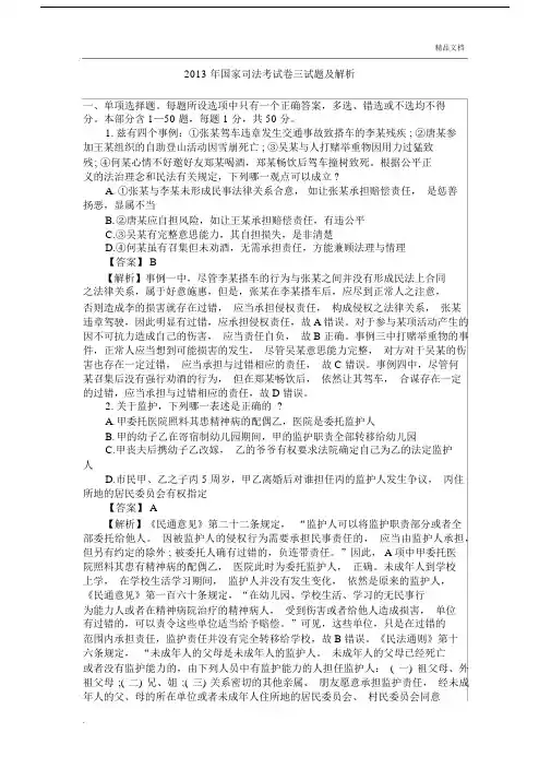 2013年国家司法考试试题解析—试卷.docx