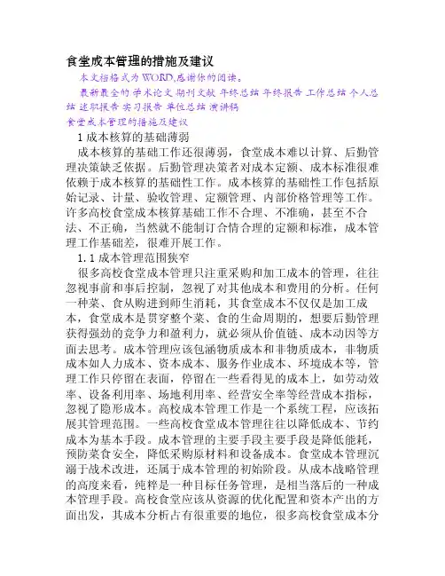 食堂成本管理的措施及建议[Word文档]