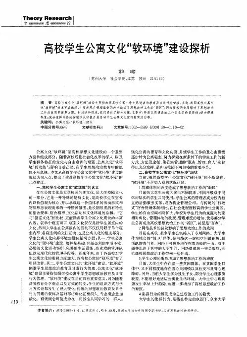 高校学生公寓文化“软环境”建设探析