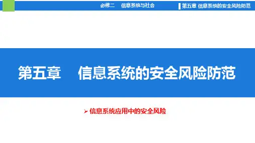 5.1信息系统应用中的安全风险 课件