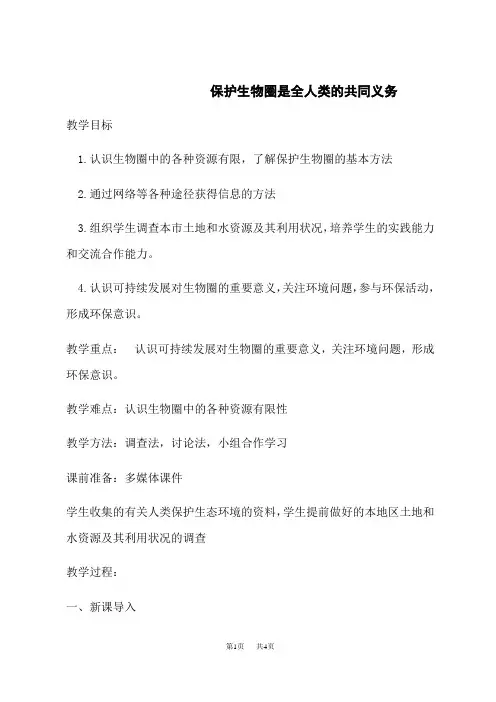 北师版七下生物精品教案 第14章 人在生物圈中的义务 4.14.2 保护生物圈是全人类的共同义务 
