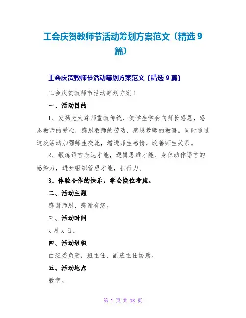 工会庆祝教师节活动策划方案范文(精选9篇)