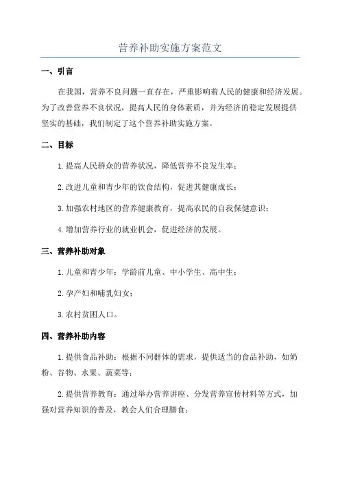 营养补助实施方案范文