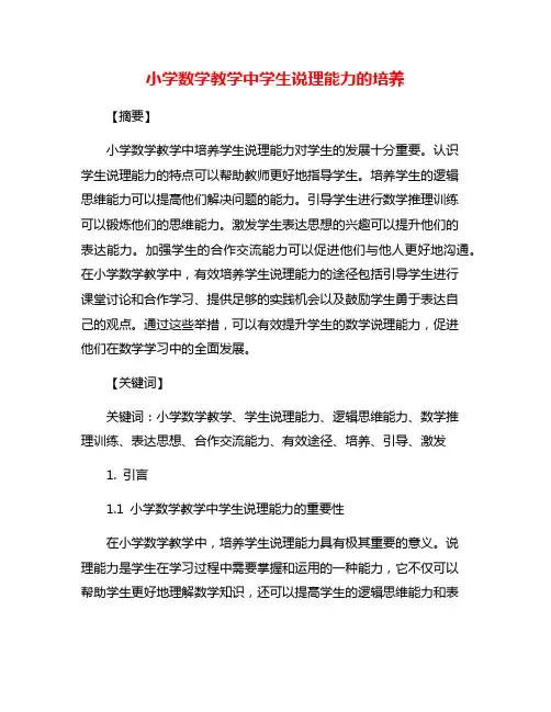 小学数学教学中学生说理能力的培养