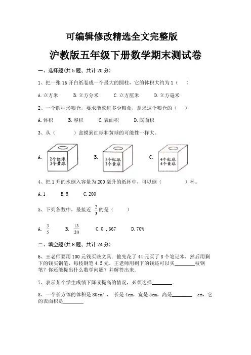 沪教版五年级下册数学期末测试卷(附解析)剖析