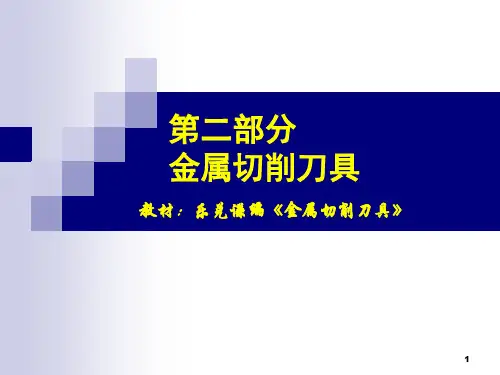 《金属切削原理及刀具》(第一章车刀)PPT