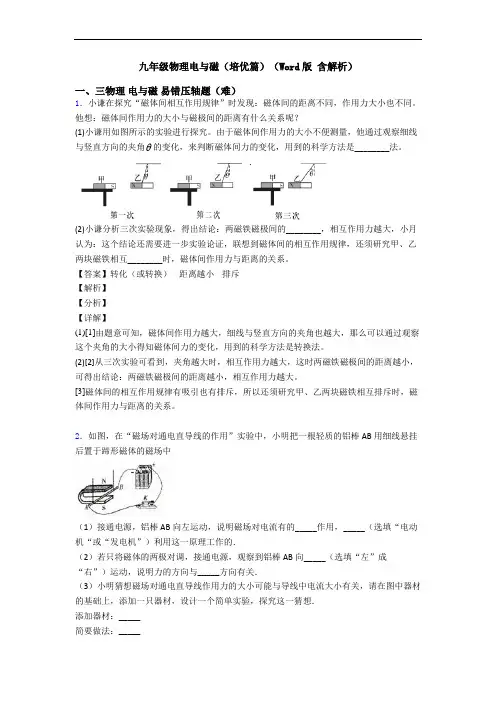 九年级物理电与磁(培优篇)(Word版 含解析)