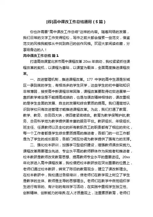 [荐]高中课改工作总结通用（5篇）