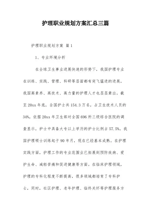 护理职业规划方案汇总三篇
