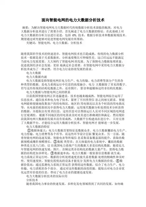 面向智能电网的电力大数据分析技术