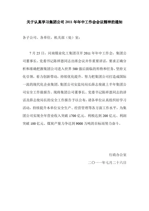 关于认真学习集团公司2011年年中工作会会议精神的通知
