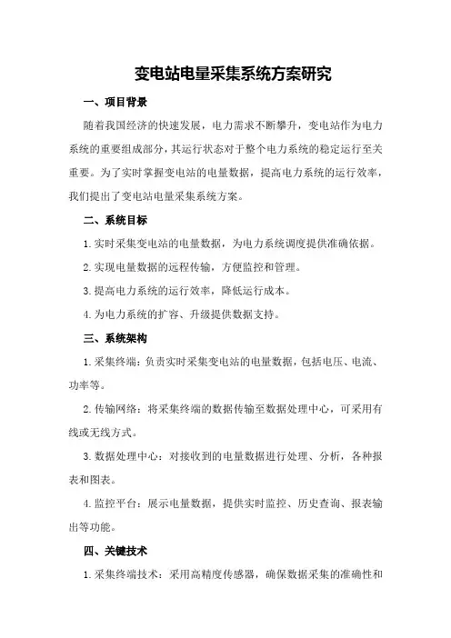 变电站电量采集系统方案研究