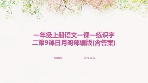一年级上册语文一课一练识字二第9课日月明部编版(含答案)