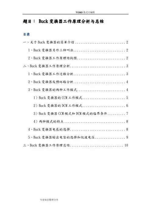 Buck变换器工作原理分析和总结