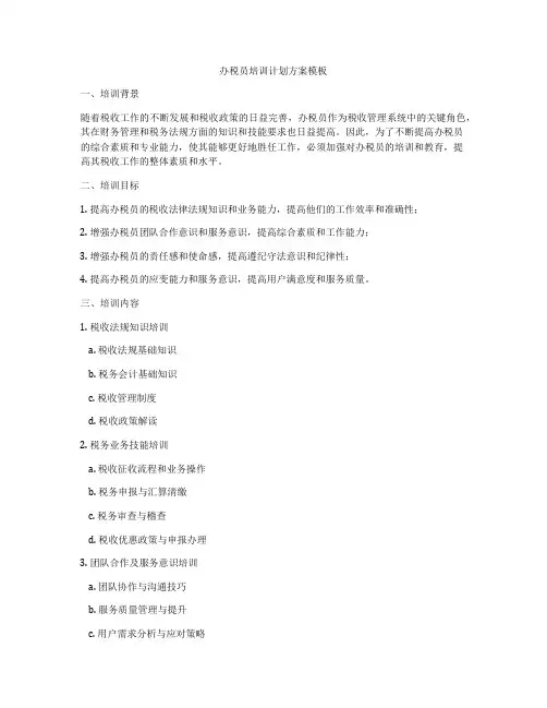 办税员培训计划方案模板