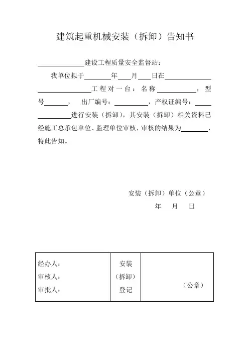 建筑起重机械安装(拆卸)告知书