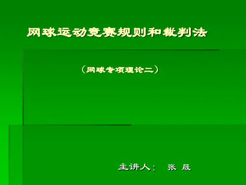 网球运动竞赛规则和裁判法