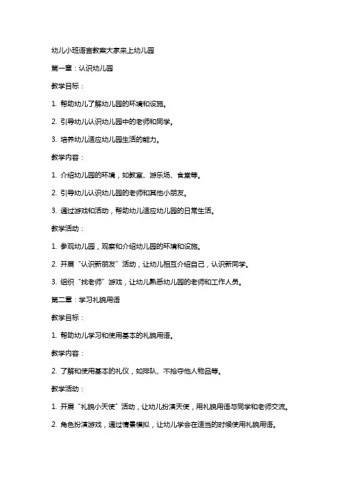 幼儿小班语言教案大家来上幼儿园