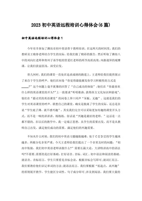 2023初中英语远程培训心得体会(6篇)