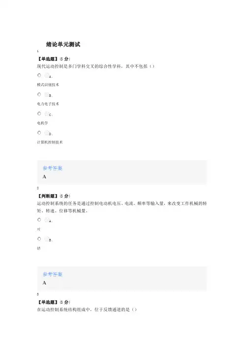 2020年秋冬智慧树知道网课《运动控制系统》课后章节测试满分答案