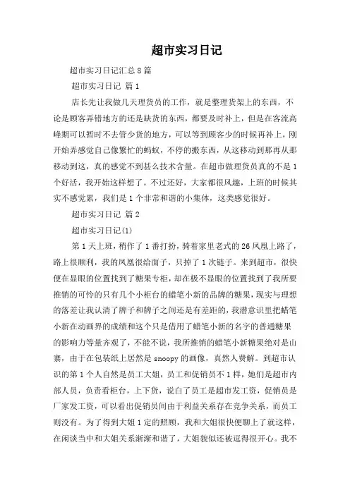 超市实习日记