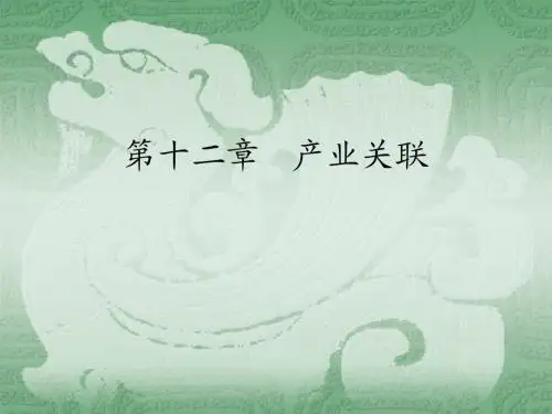 第十二章.产业关联