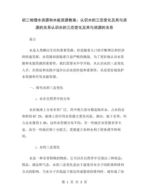 初二地理水资源和水能资源教案：认识水的三态变化及其与资源的关系