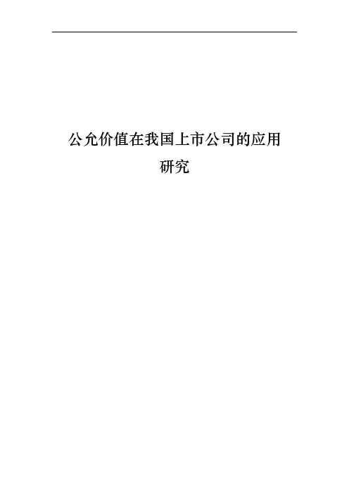 公允价值在我国上市公司的应用研究