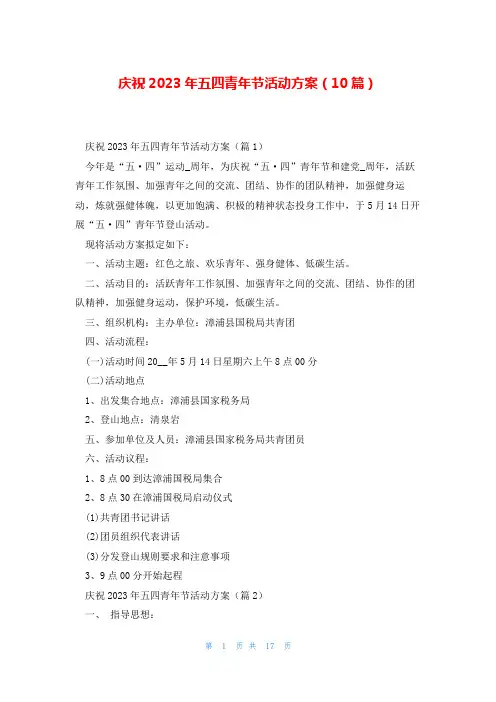 庆祝2023年五四青年节活动方案(10篇)