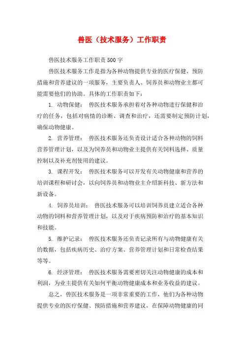 兽医(技术服务)工作职责