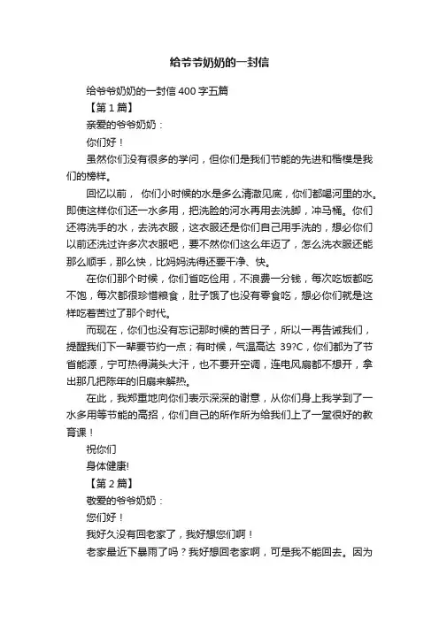 给爷爷奶奶的一封信400字五篇