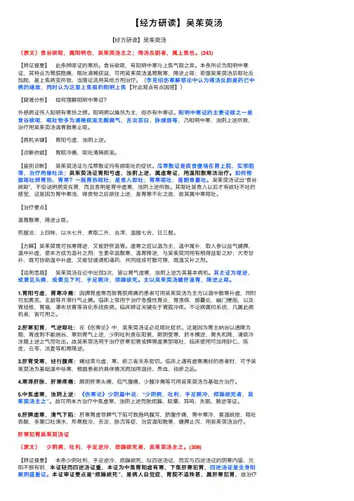 【经方研读】吴茱萸汤