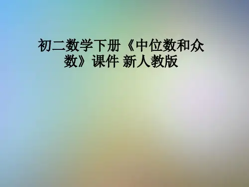 初二数学下册《中位数和众数》课件 新人教版